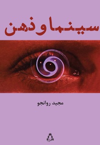 سینما و ذهن